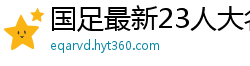 国足最新23人大名单